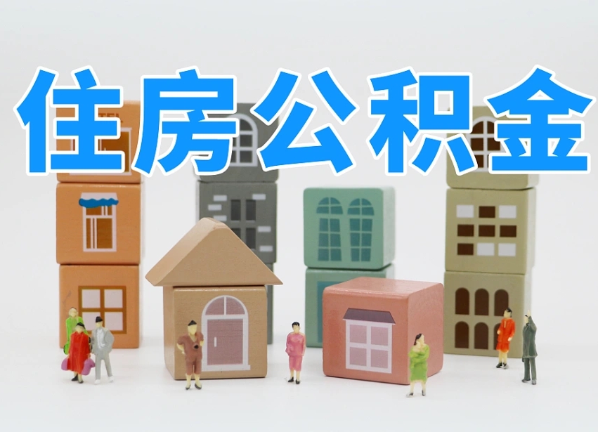 上杭住房公积金封存怎么回事（住房公积金封存状态是什么情况）