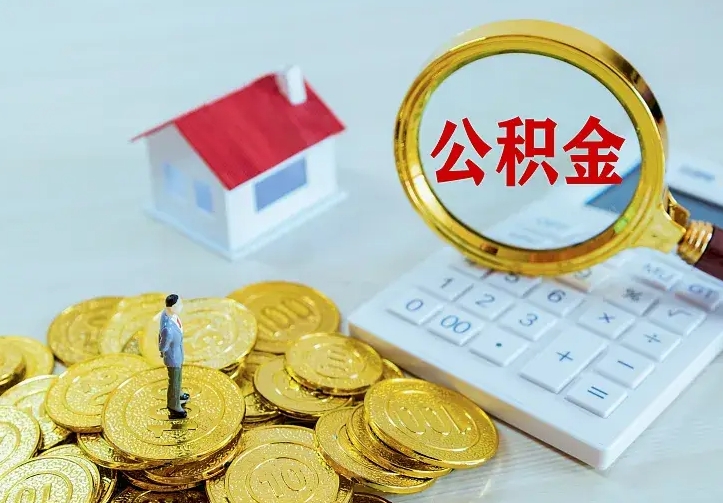 上杭公积金一次取多少（公积金一次最多取多少钱）
