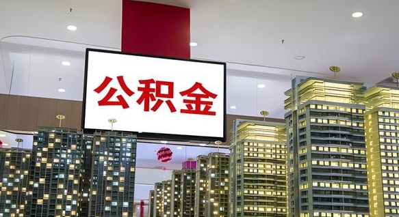 上杭公积金提取出来有什么影响吗（公积金提取出来会不会对自己有影响）