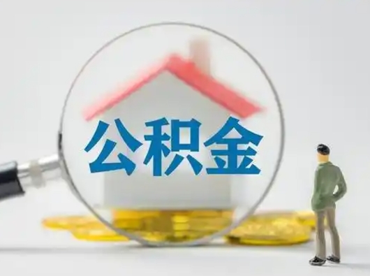 上杭公积金怎么退出来在哪里退（公积金怎么退款申请流程）